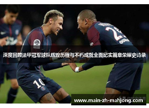 深度回顾法甲冠军球队辉煌历程与不朽成就全面纪实篇章荣耀史诗录