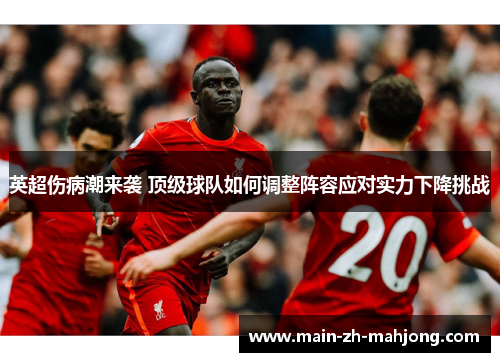英超伤病潮来袭 顶级球队如何调整阵容应对实力下降挑战