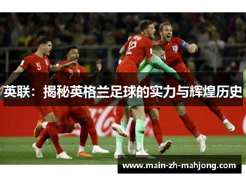 英联：揭秘英格兰足球的实力与辉煌历史