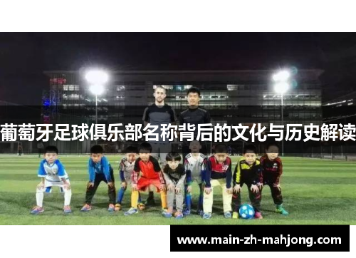 葡萄牙足球俱乐部名称背后的文化与历史解读