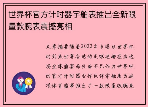 世界杯官方计时器宇舶表推出全新限量款腕表震撼亮相 世界杯官方计时器宇舶表推出全新限量款腕表震撼亮相