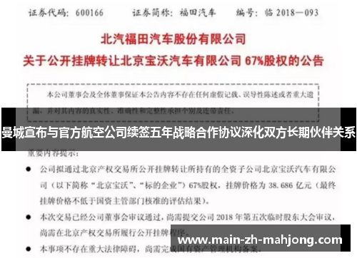曼城宣布与官方航空公司续签五年战略合作协议深化双方长期伙伴关系