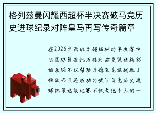 格列兹曼闪耀西超杯半决赛破马竞历史进球纪录对阵皇马再写传奇篇章⚽️🔥