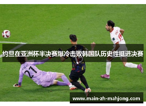 约旦在亚洲杯半决赛爆冷击败韩国队历史性挺进决赛