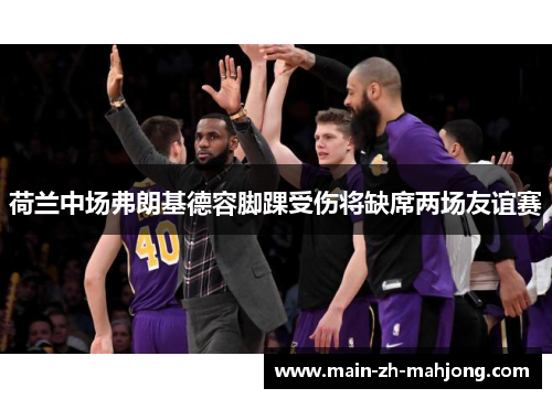 荷兰中场弗朗基德容脚踝受伤将缺席两场友谊赛