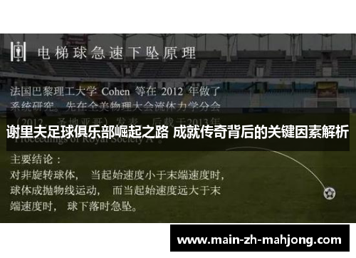 谢里夫足球俱乐部崛起之路 成就传奇背后的关键因素解析