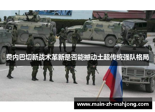 费内巴切新战术革新是否能撼动土超传统强队格局