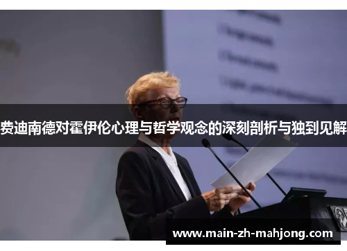 费迪南德对霍伊伦心理与哲学观念的深刻剖析与独到见解