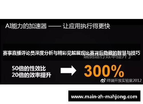 赛事直播评论员深度分析与精彩见解展现比赛背后隐藏的智慧与技巧