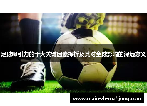 足球吸引力的十大关键因素探析及其对全球影响的深远意义