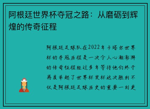 阿根廷世界杯夺冠之路：从磨砺到辉煌的传奇征程