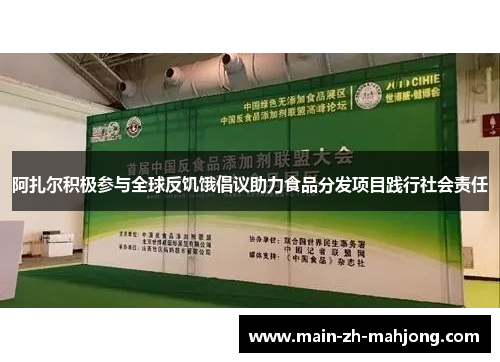 阿扎尔积极参与全球反饥饿倡议助力食品分发项目践行社会责任